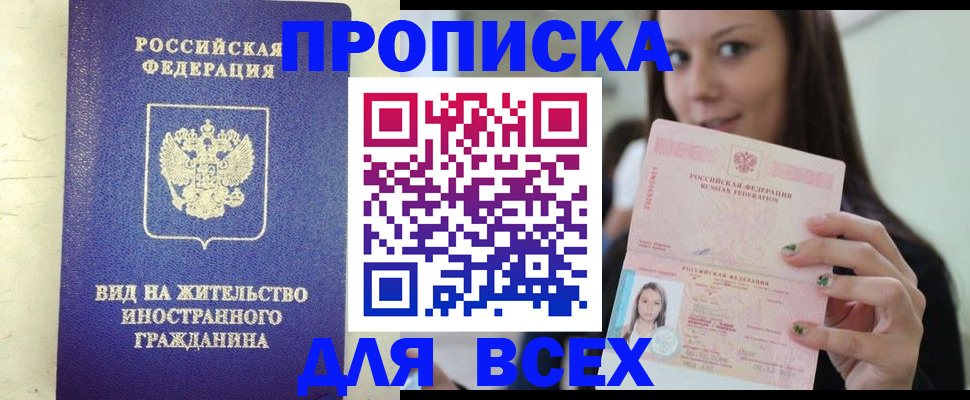 купить прописку в Коломне
